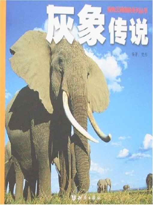 Title details for 灰象传说(The Legend of Gray Elephant) by 樊彤 - Available